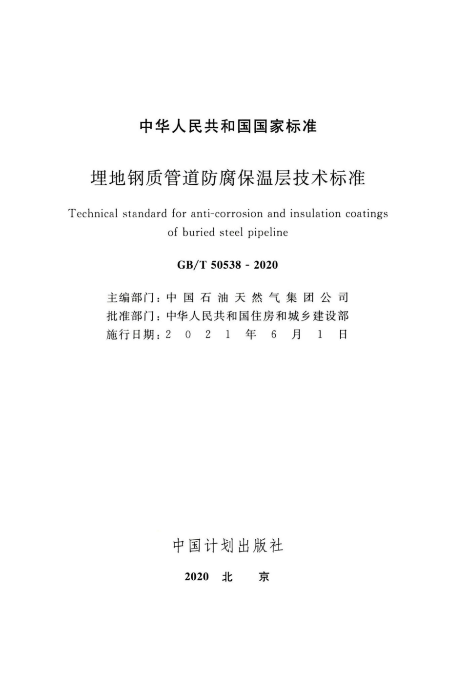 埋地钢质管道防腐保温层技术标准 GBT50538-2020.pdf_第2页