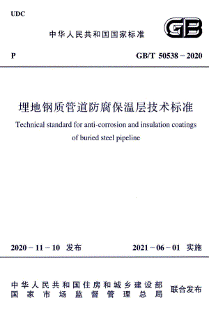 埋地钢质管道防腐保温层技术标准 GBT50538-2020.pdf