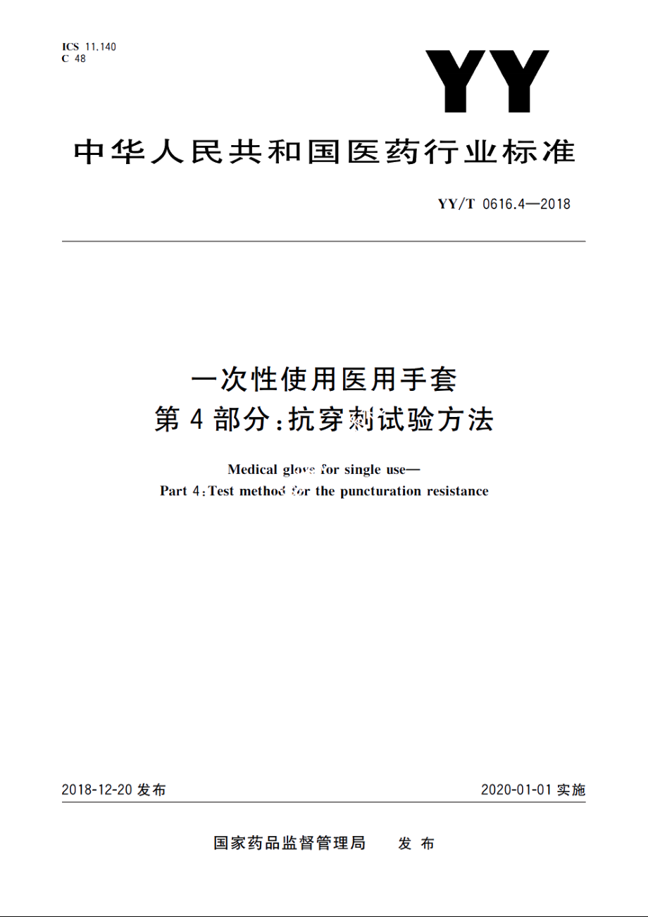 一次性使用医用手套　第4部分：抗穿刺试验方法 YYT 0616.4-2018.pdf_第1页