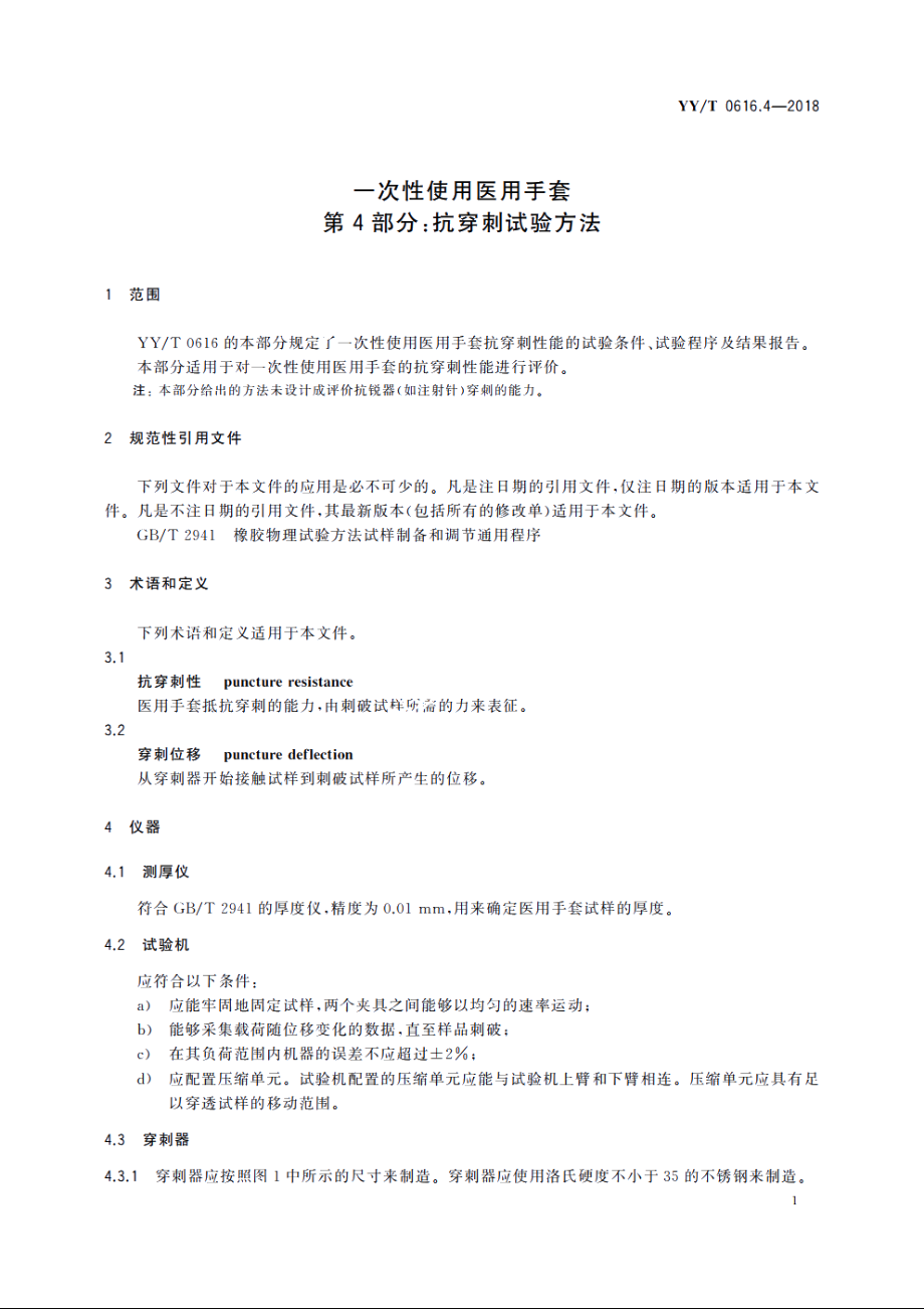 一次性使用医用手套　第4部分：抗穿刺试验方法 YYT 0616.4-2018.pdf_第3页