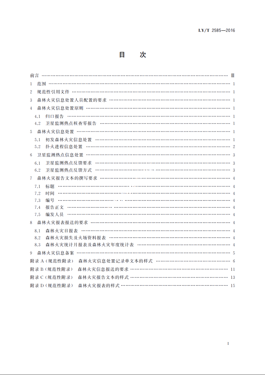 森林火灾信息处置规范 LYT 2585-2016.pdf_第2页