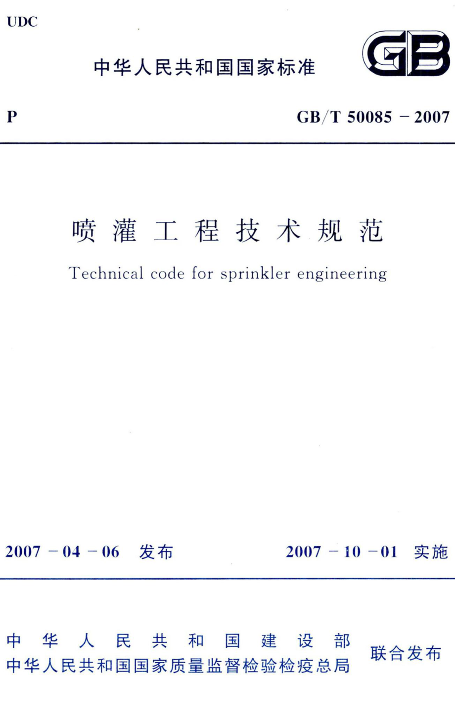 喷灌工程技术规范 GBT50085-2007.pdf_第1页