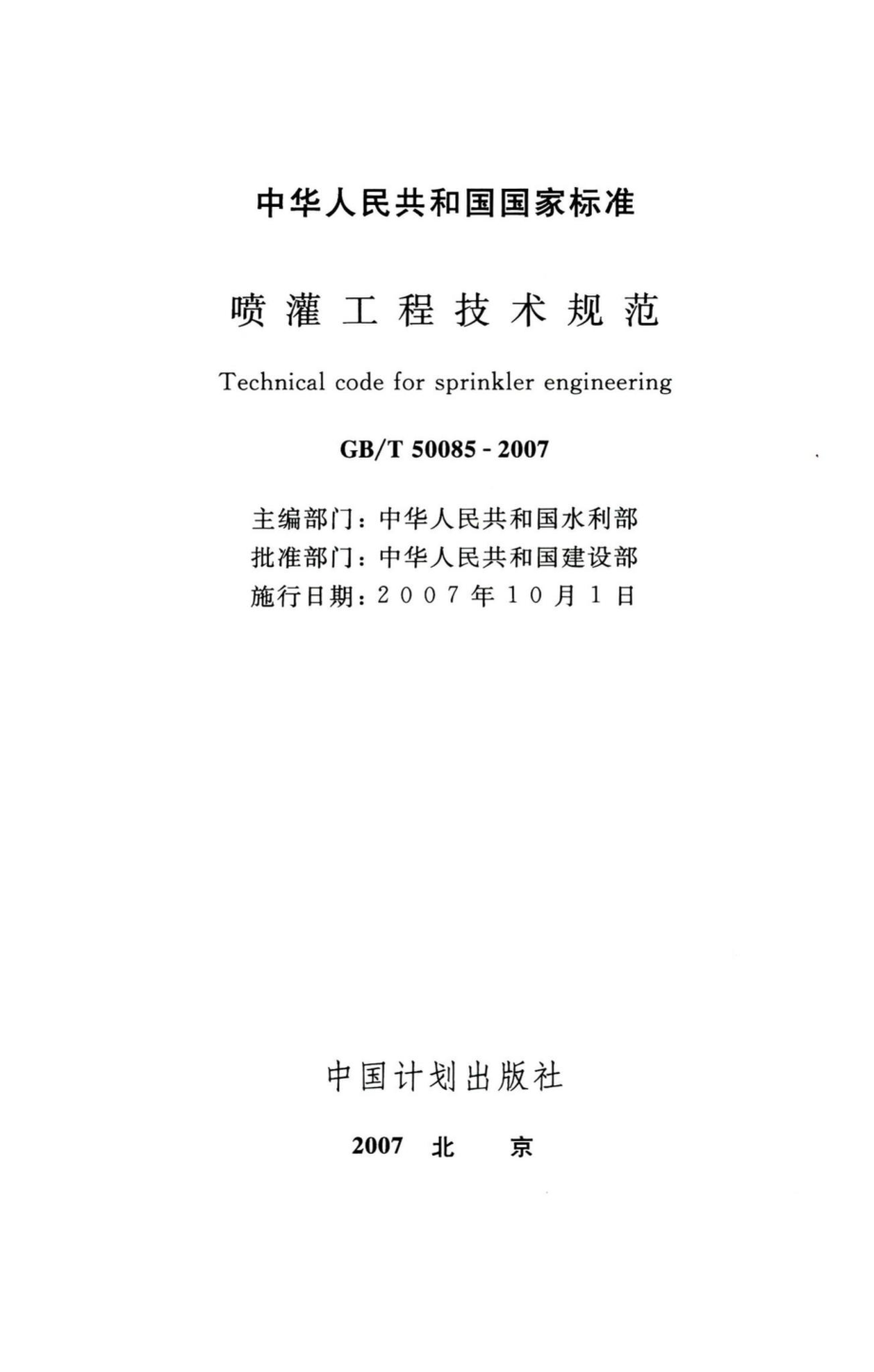 喷灌工程技术规范 GBT50085-2007.pdf_第2页