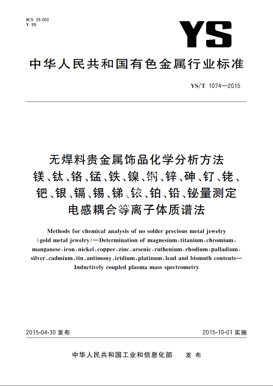 无焊料贵金属饰品化学分析方法　镁、钛、铬、锰、铁、镍、铜、锌、砷、钌、铑、钯、银、镉、锡、锑、铱、铂、铅、铋量测定　电感耦合等离子体质谱法 YST 1074-2015.pdf_第1页