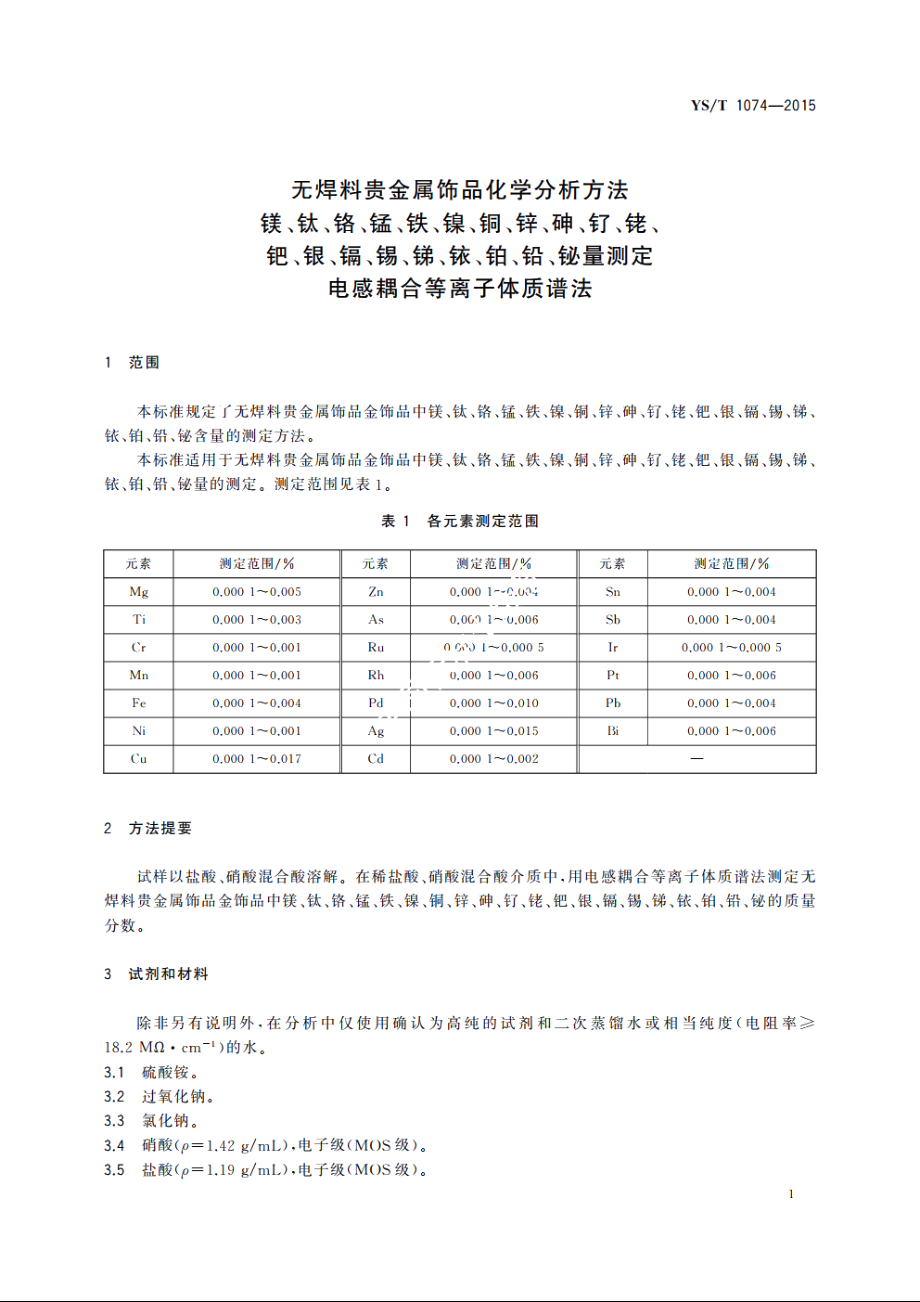 无焊料贵金属饰品化学分析方法　镁、钛、铬、锰、铁、镍、铜、锌、砷、钌、铑、钯、银、镉、锡、锑、铱、铂、铅、铋量测定　电感耦合等离子体质谱法 YST 1074-2015.pdf_第3页