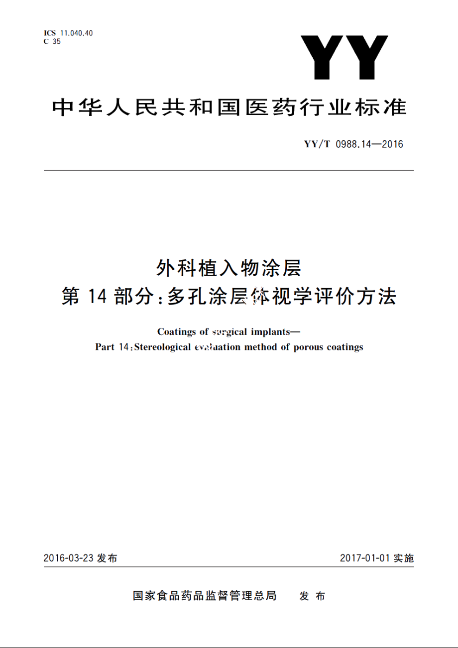 外科植入物涂层　第14部分：多孔涂层体视学评价方法 YYT 0988.14-2016.pdf_第1页