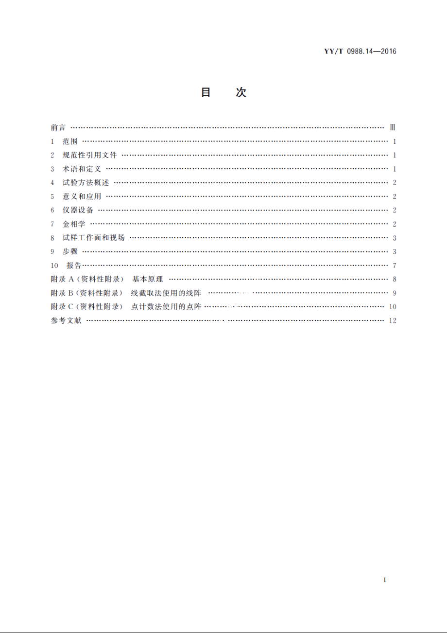 外科植入物涂层　第14部分：多孔涂层体视学评价方法 YYT 0988.14-2016.pdf_第2页