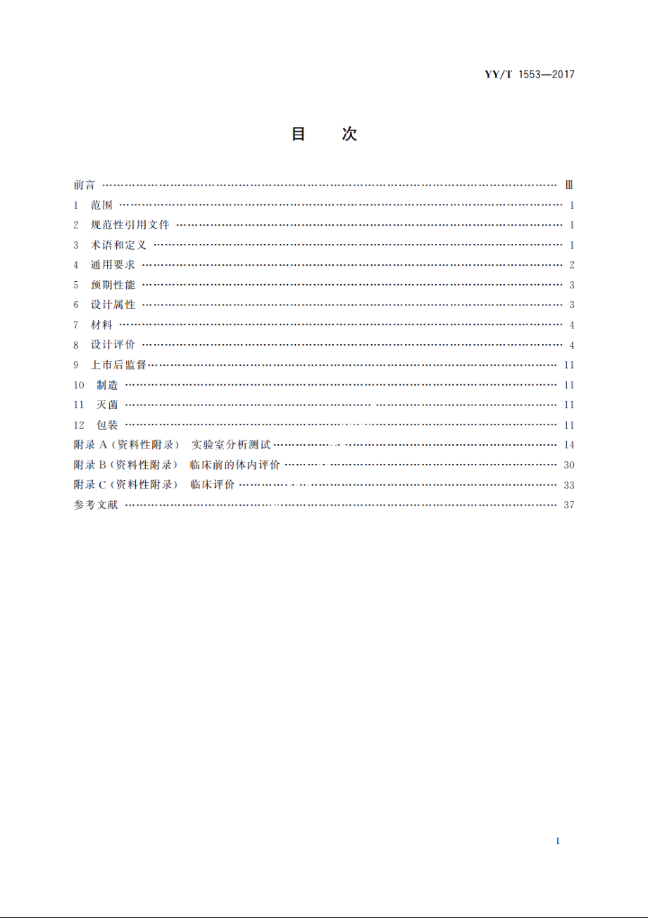 心血管植入物　心脏封堵器 YYT 1553-2017.pdf_第2页