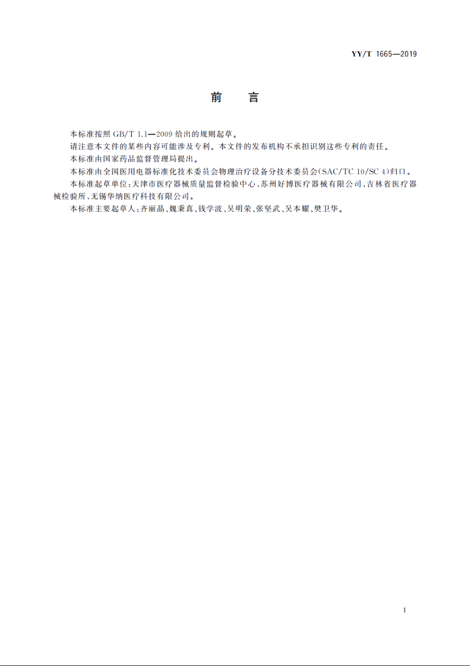 振动叩击排痰机 YYT 1665-2019.pdf_第3页