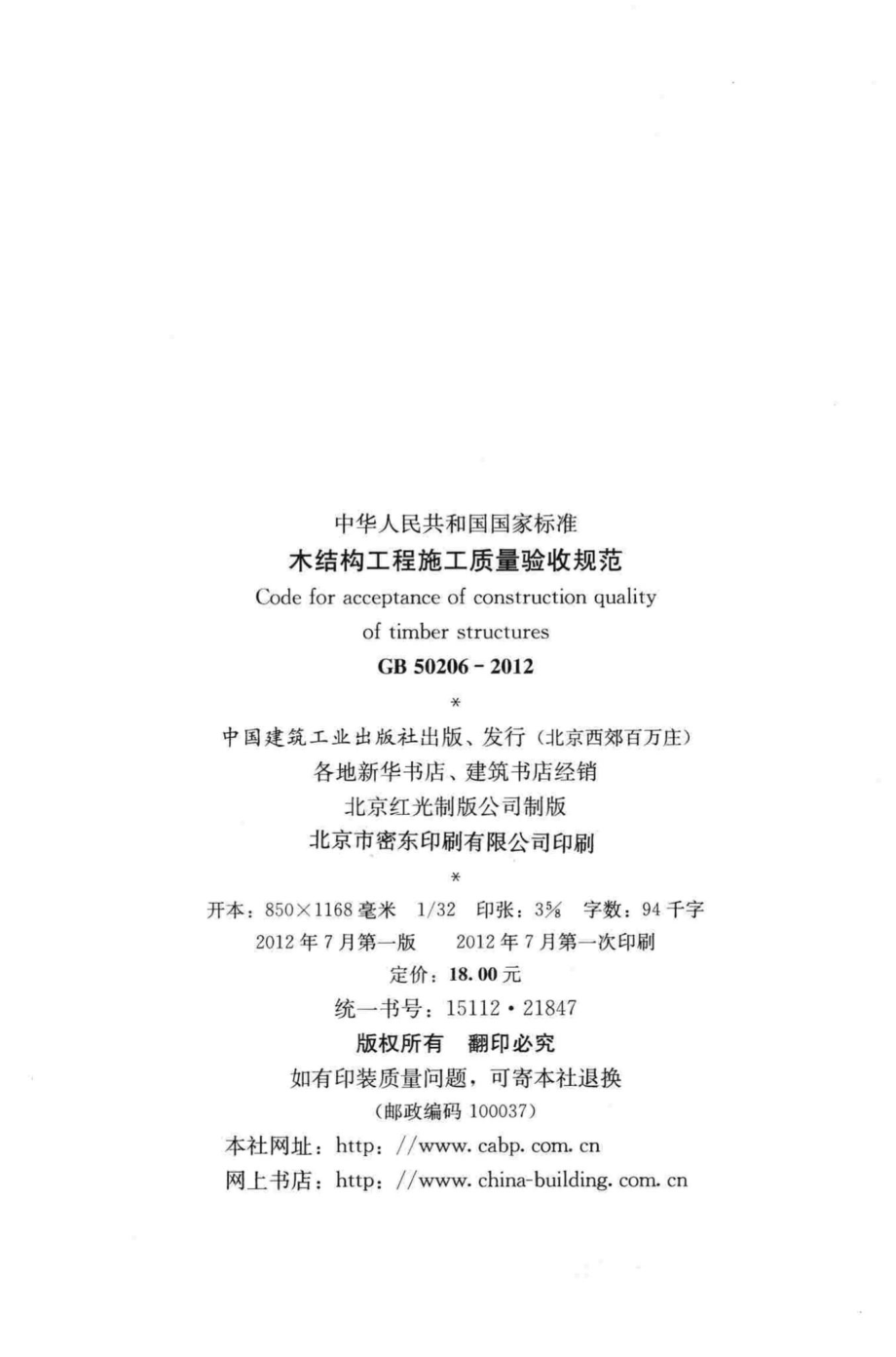 木结构工程施工质量验收规范 GB50206-2012.pdf_第3页