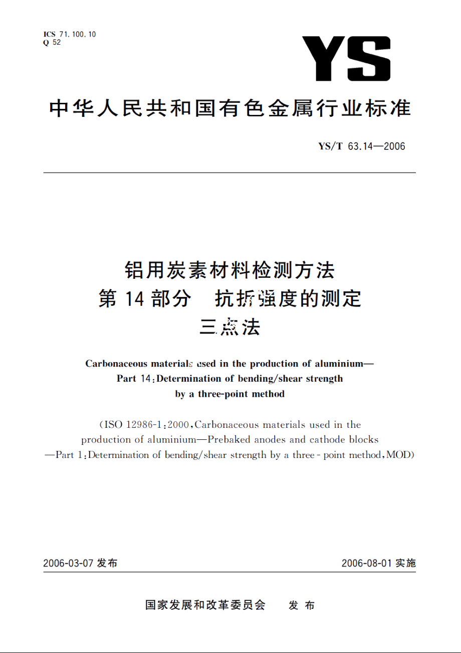 铝用炭素材料检测方法 第14部分 抗折强度的测定 三点法 YST 63.14-2006.pdf_第1页