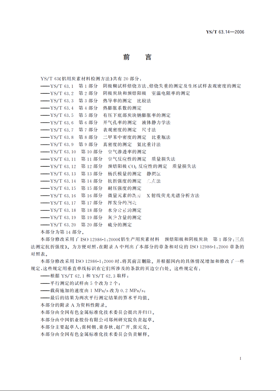 铝用炭素材料检测方法 第14部分 抗折强度的测定 三点法 YST 63.14-2006.pdf_第3页