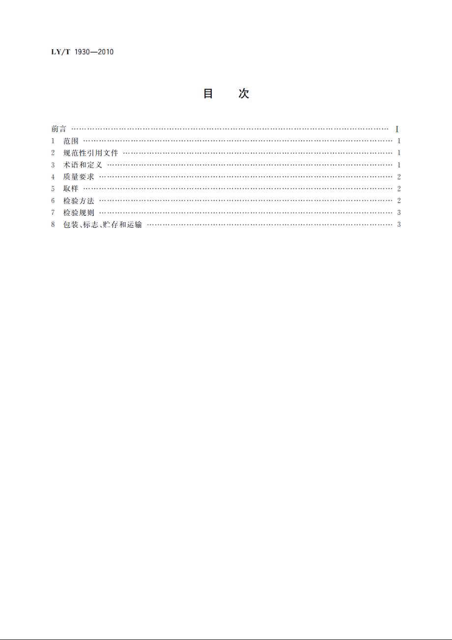 用于生产精油和抗氧化剂的迷迭香干叶 LYT 1930-2010.pdf_第2页