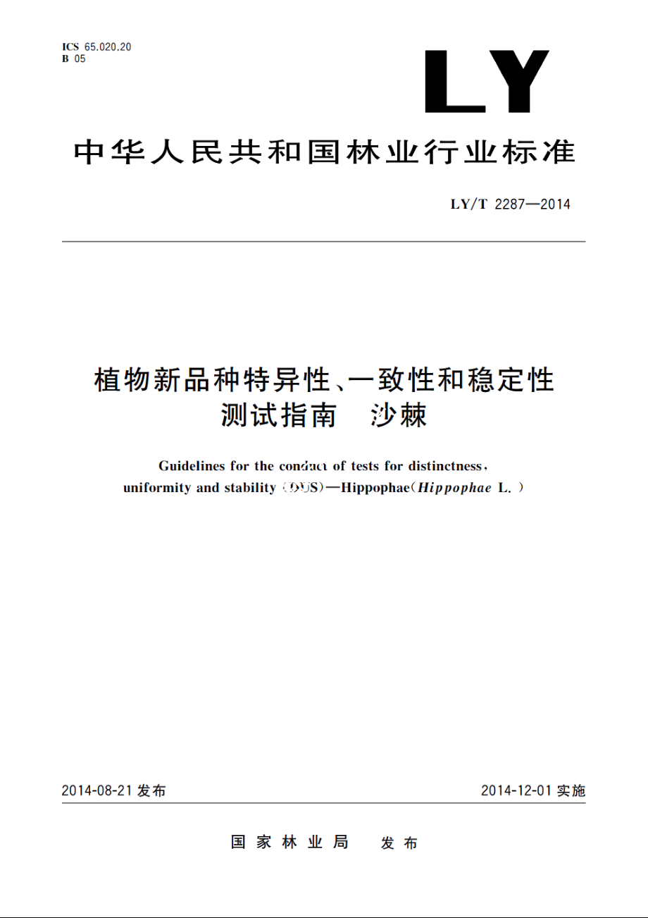 植物新品种特异性、一致性和稳定性测试指南　沙棘 LYT 2287-2014.pdf_第1页