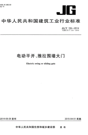 电动平开、推拉围墙大门 JGT155-2014.pdf