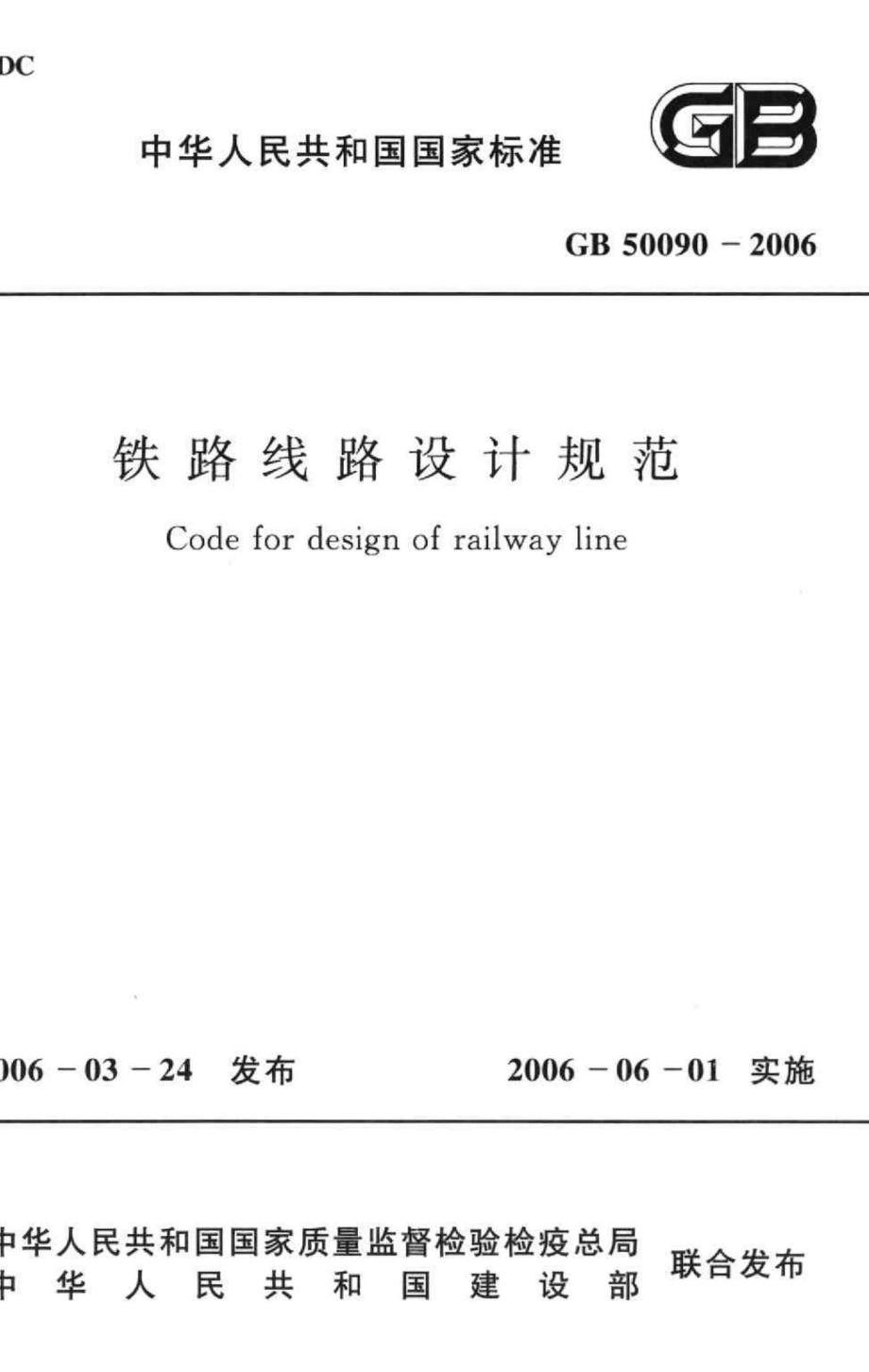 铁路线路设计规范 GB50090-2006.pdf_第1页