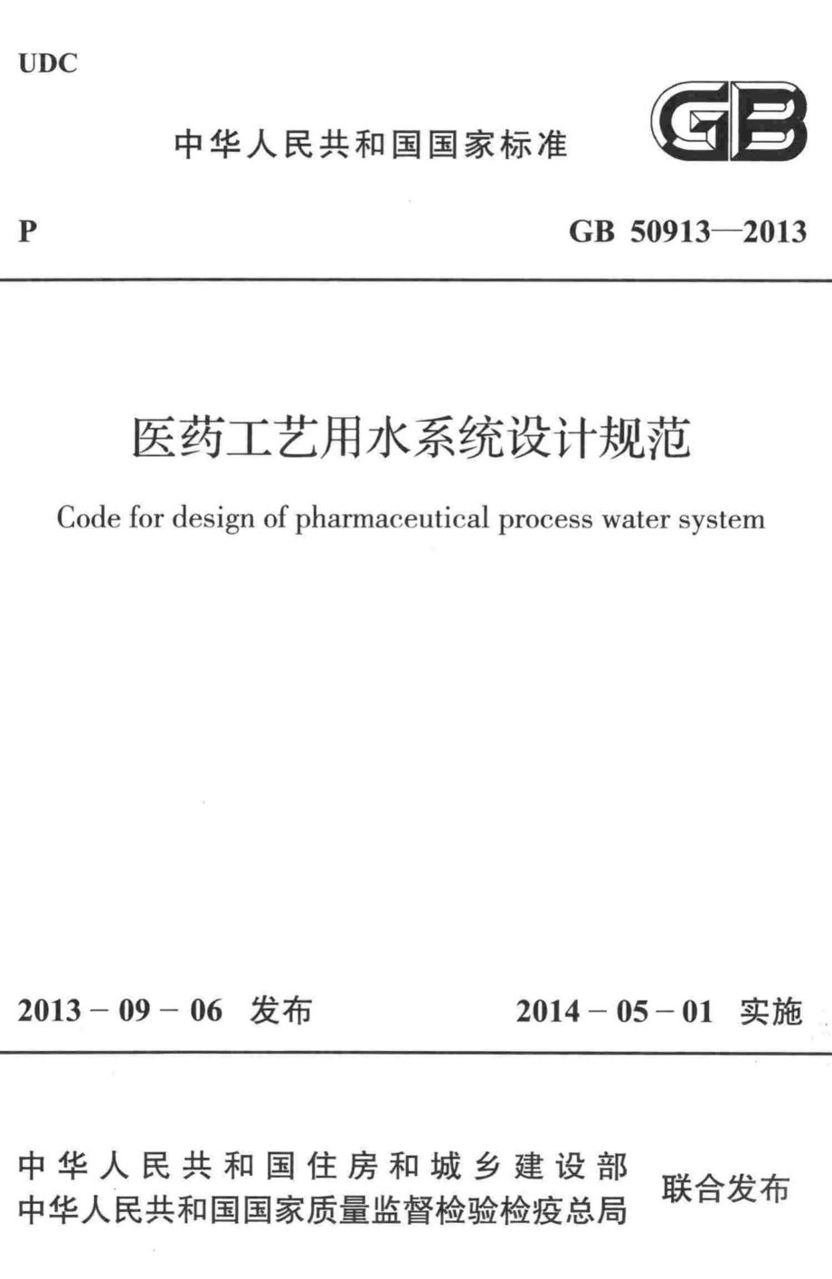 医药工艺用水系统设计规范 GB50913-2013.pdf_第1页