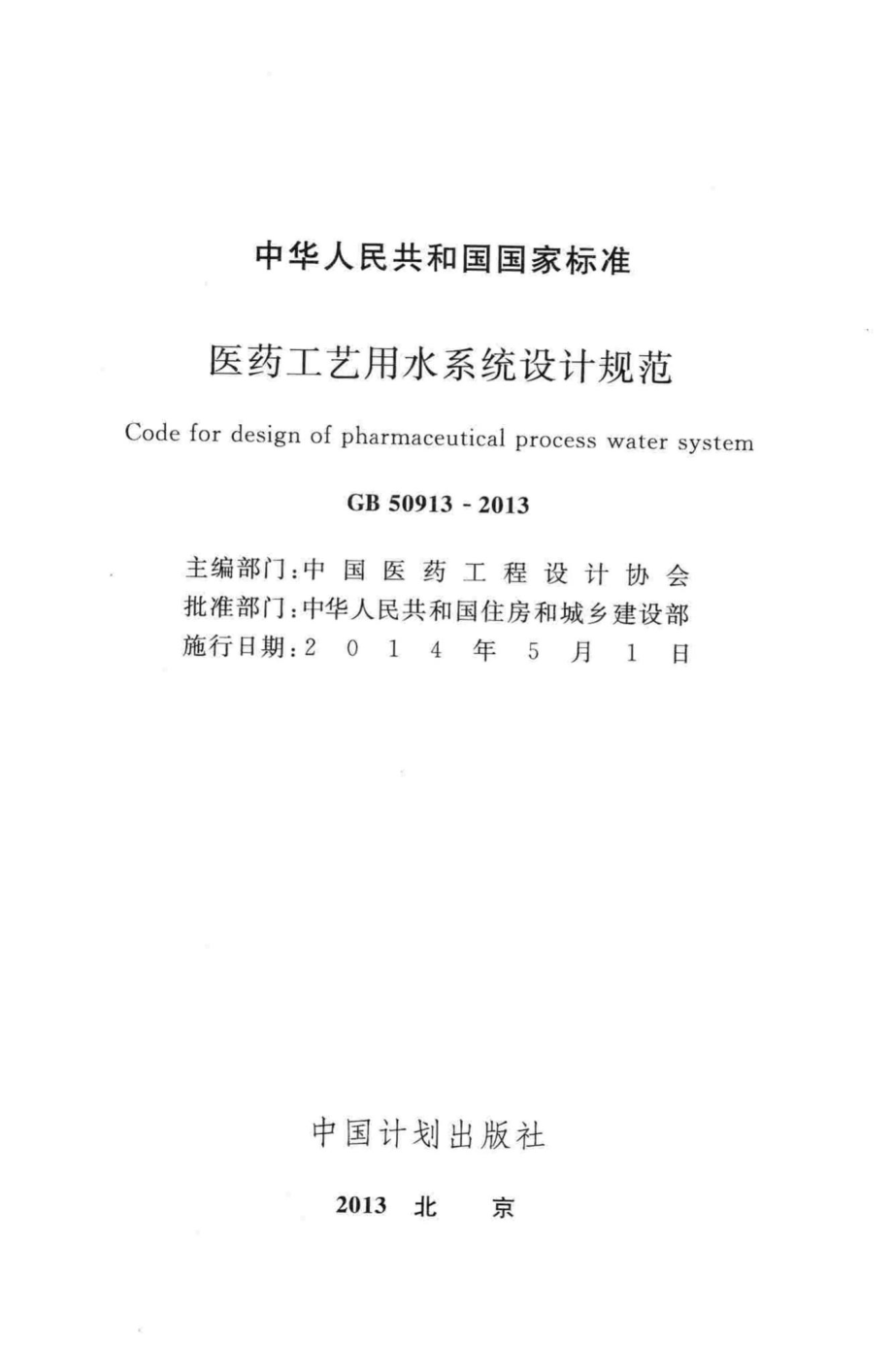 医药工艺用水系统设计规范 GB50913-2013.pdf_第2页