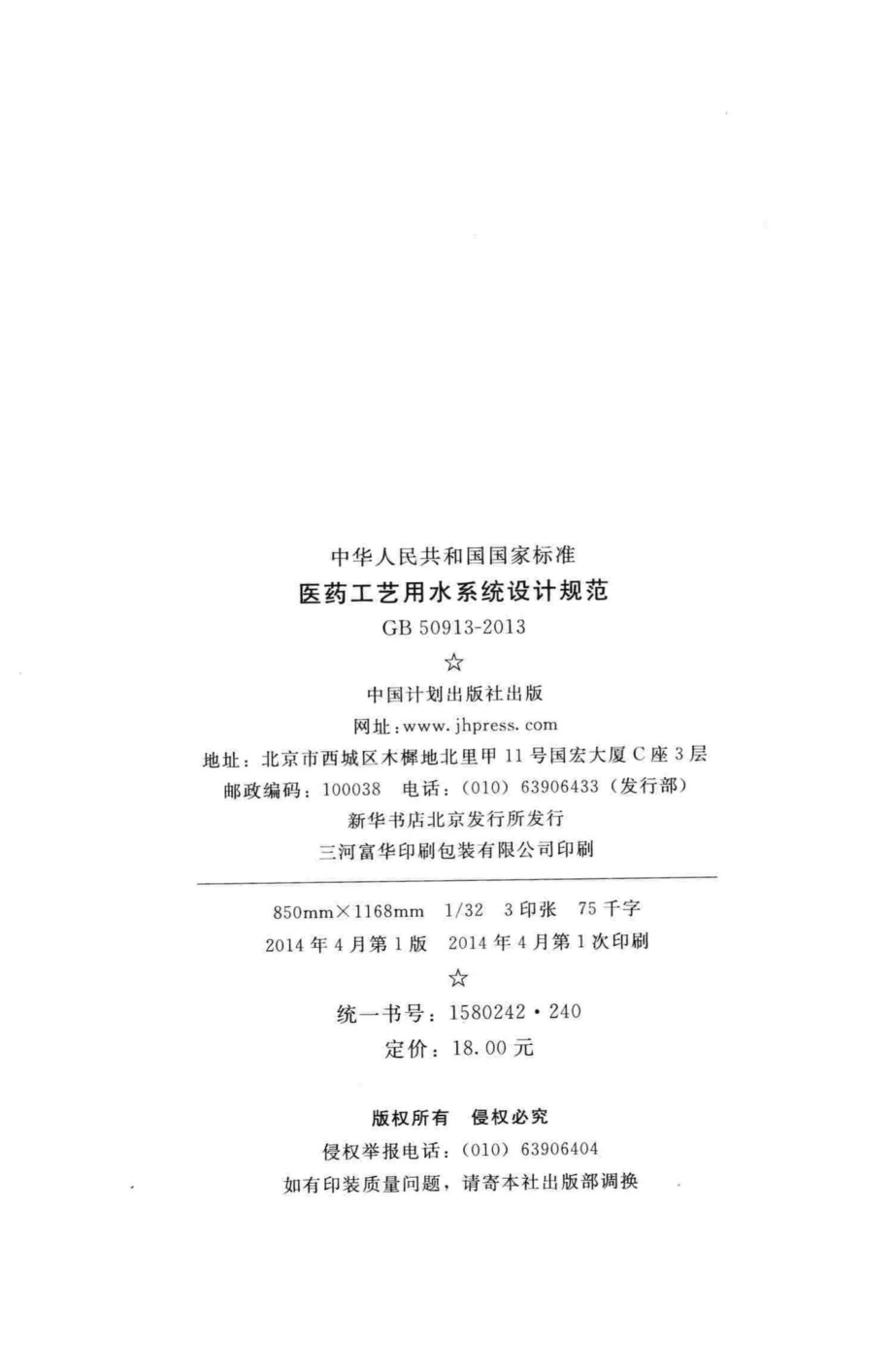 医药工艺用水系统设计规范 GB50913-2013.pdf_第3页