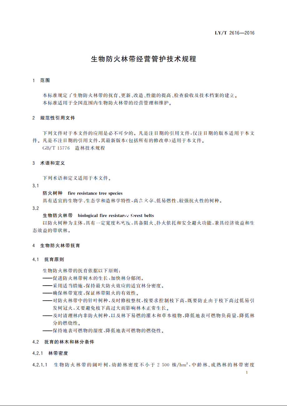 生物防火林带经营管护技术规程 LYT 2616-2016.pdf_第3页