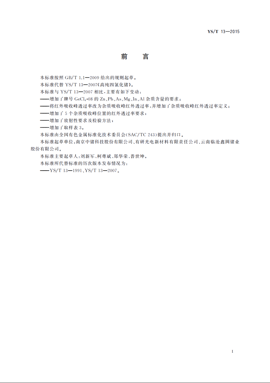 高纯四氯化锗 YST 13-2015.pdf_第2页