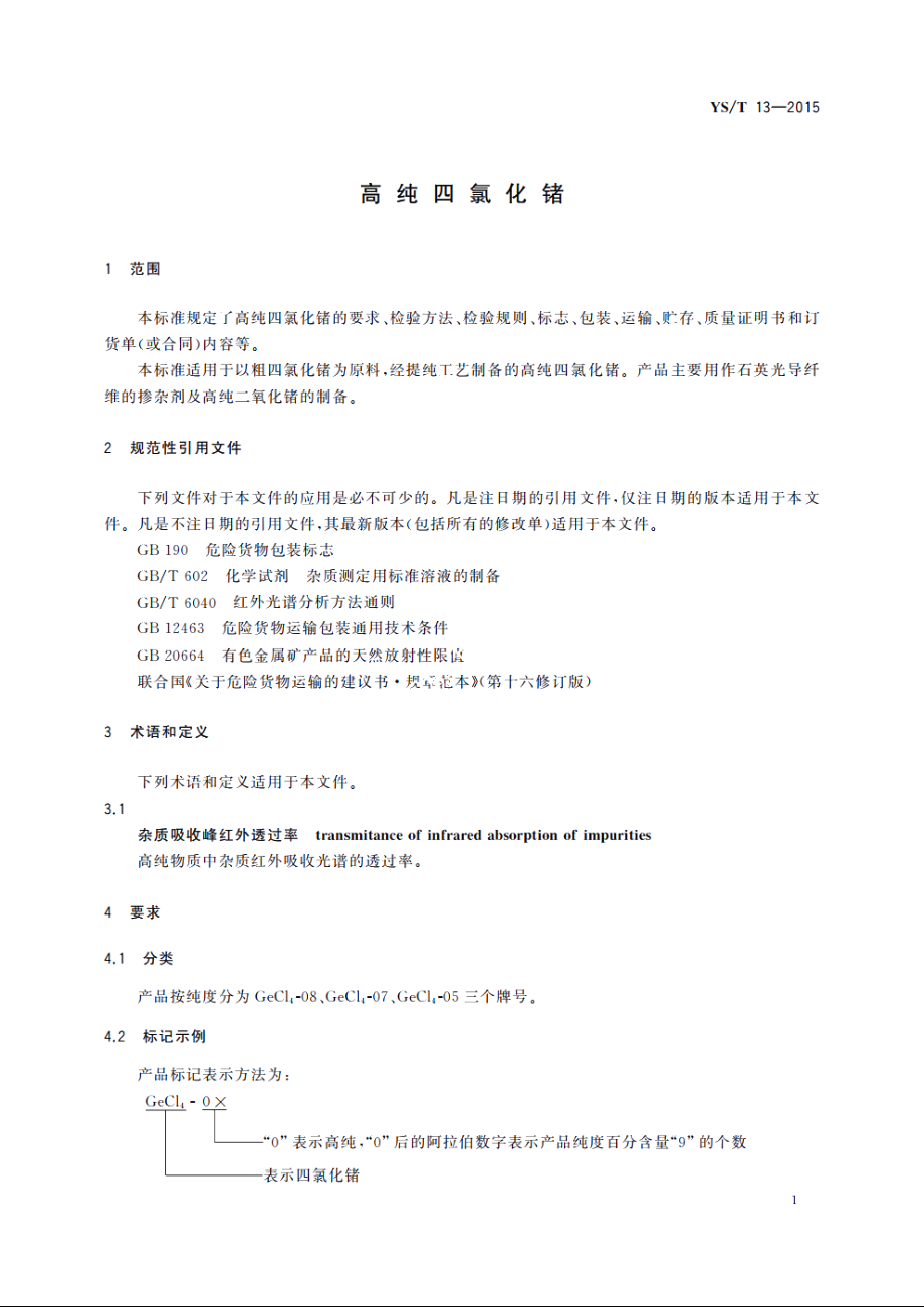 高纯四氯化锗 YST 13-2015.pdf_第3页