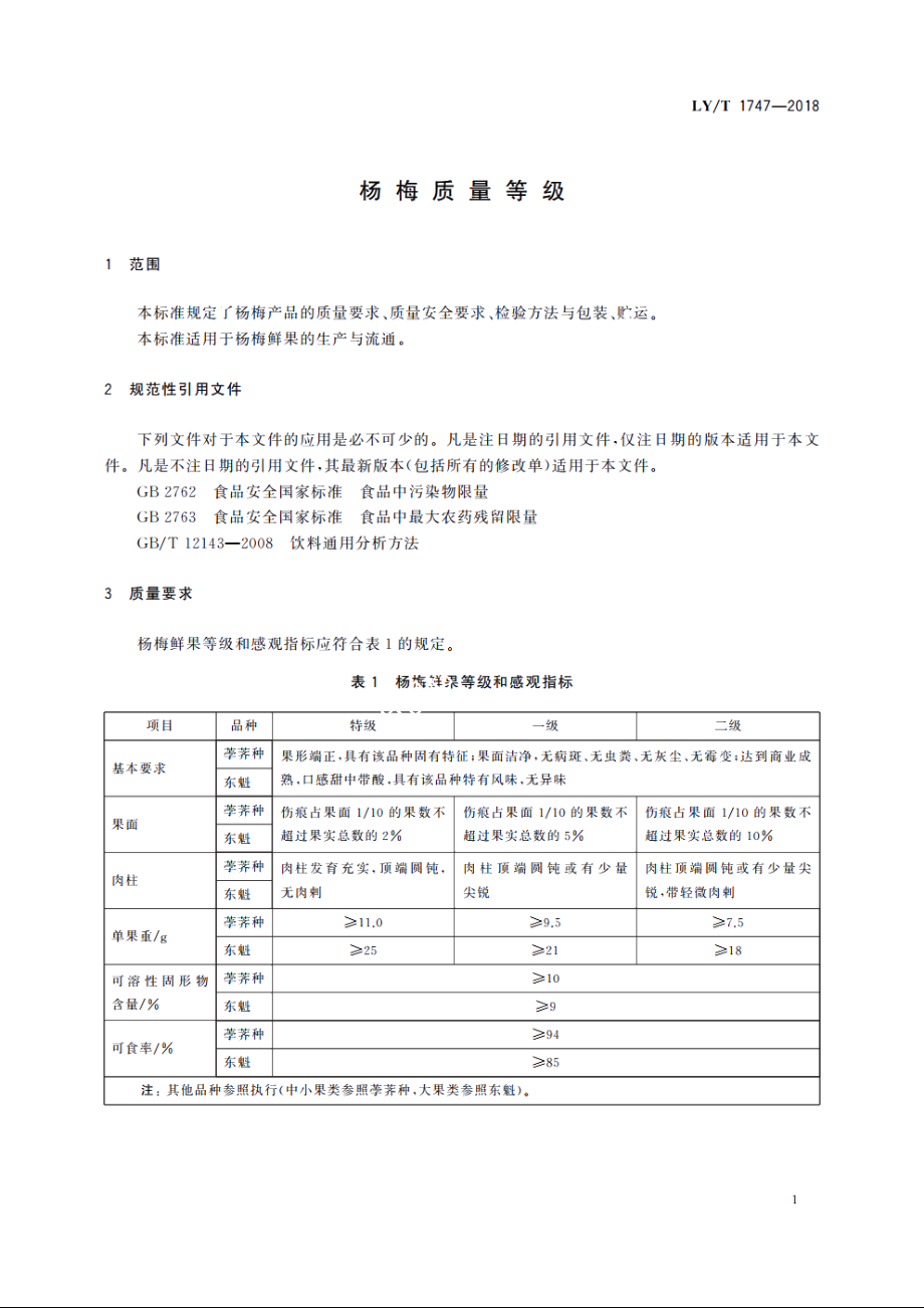 杨梅质量等级 LYT 1747-2018.pdf_第3页