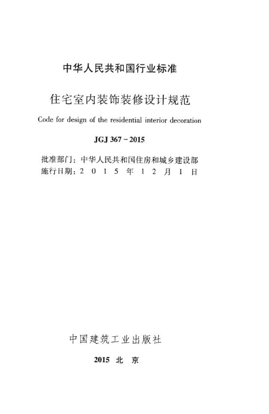 住宅室内装饰装修设计规范 JGJ367-2015.pdf_第2页