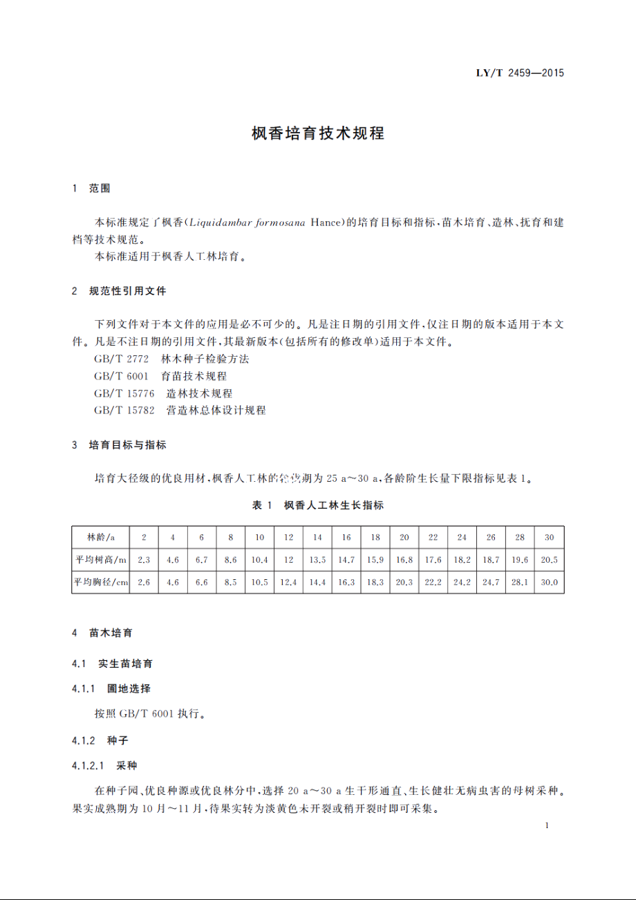 枫香培育技术规程 LYT 2459-2015.pdf_第3页