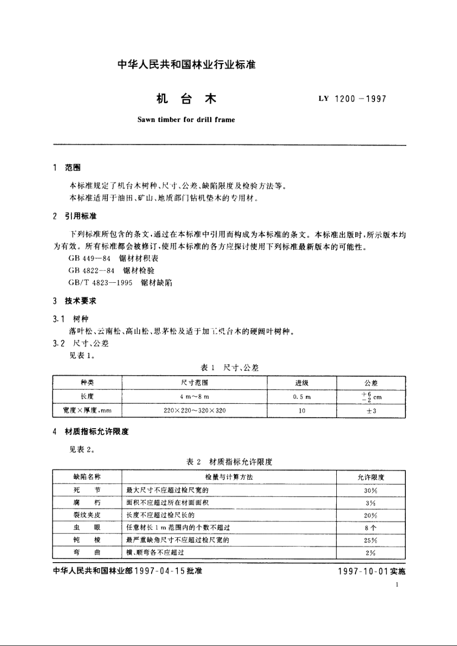 机台木 LY 1200-1997.pdf_第3页