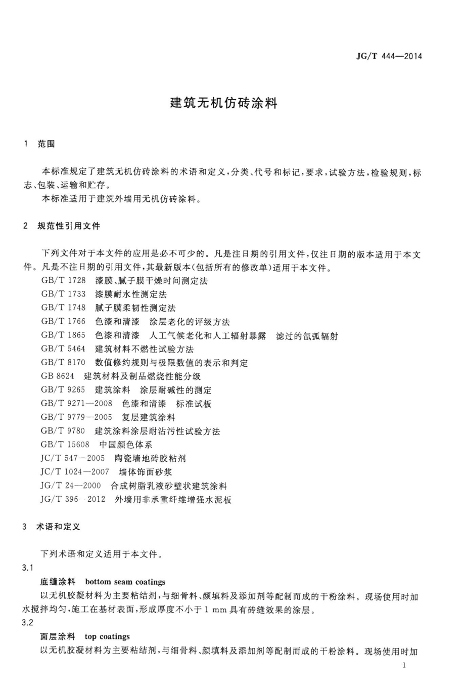 建筑无机仿砖涂料 JGT444-2014.pdf_第3页