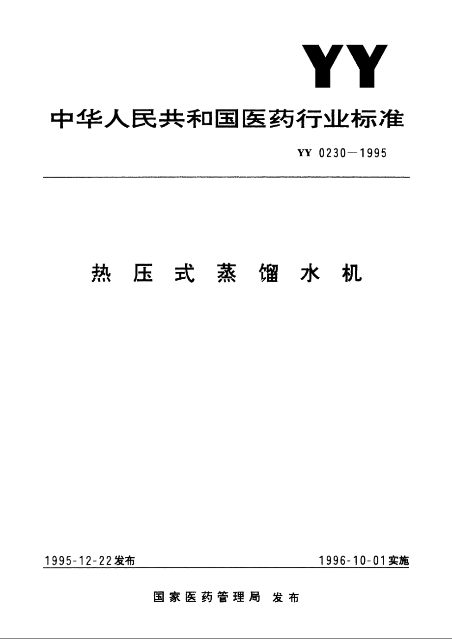 热压式蒸馏水机 YY 0230-1995.pdf_第1页