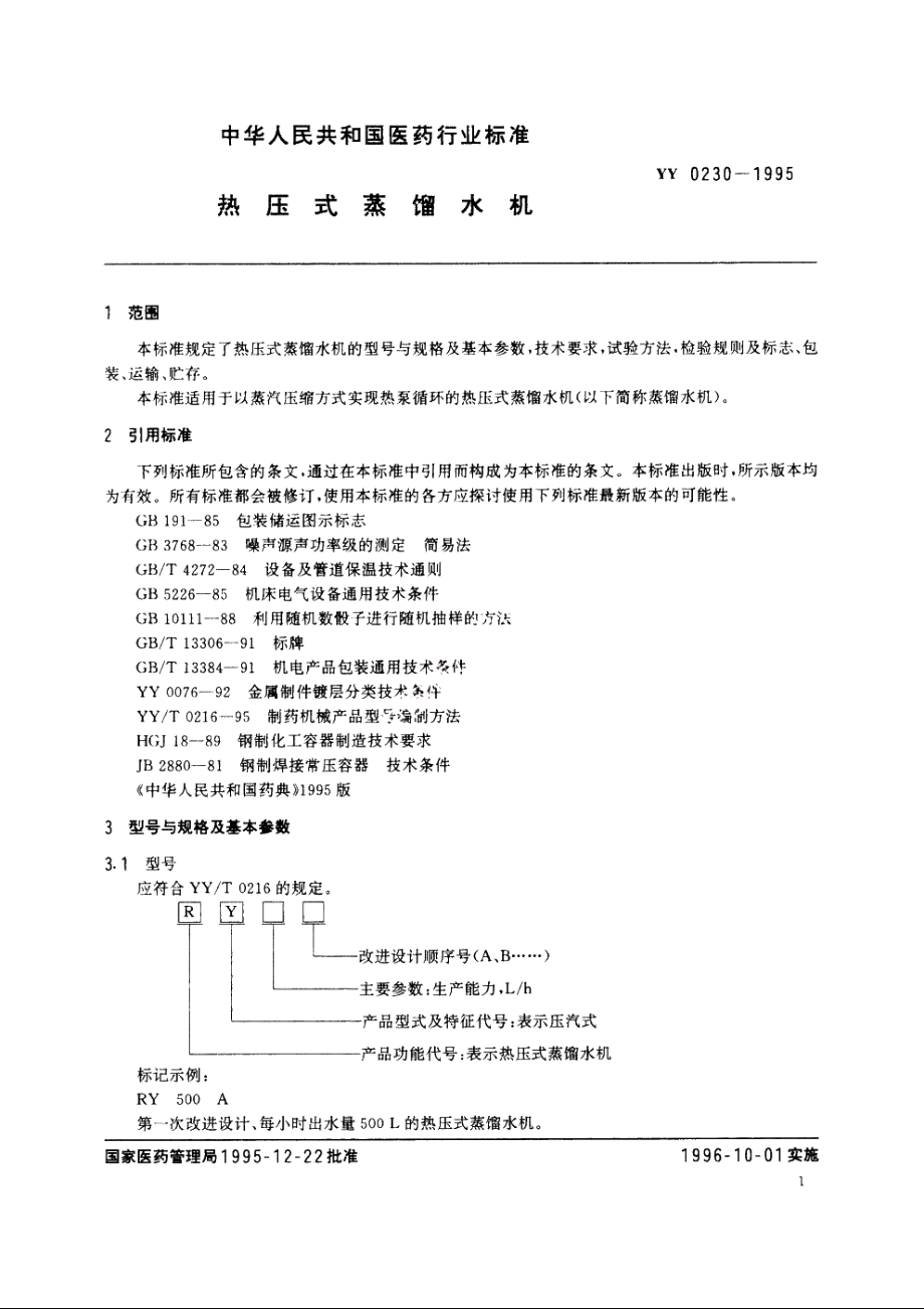 热压式蒸馏水机 YY 0230-1995.pdf_第3页