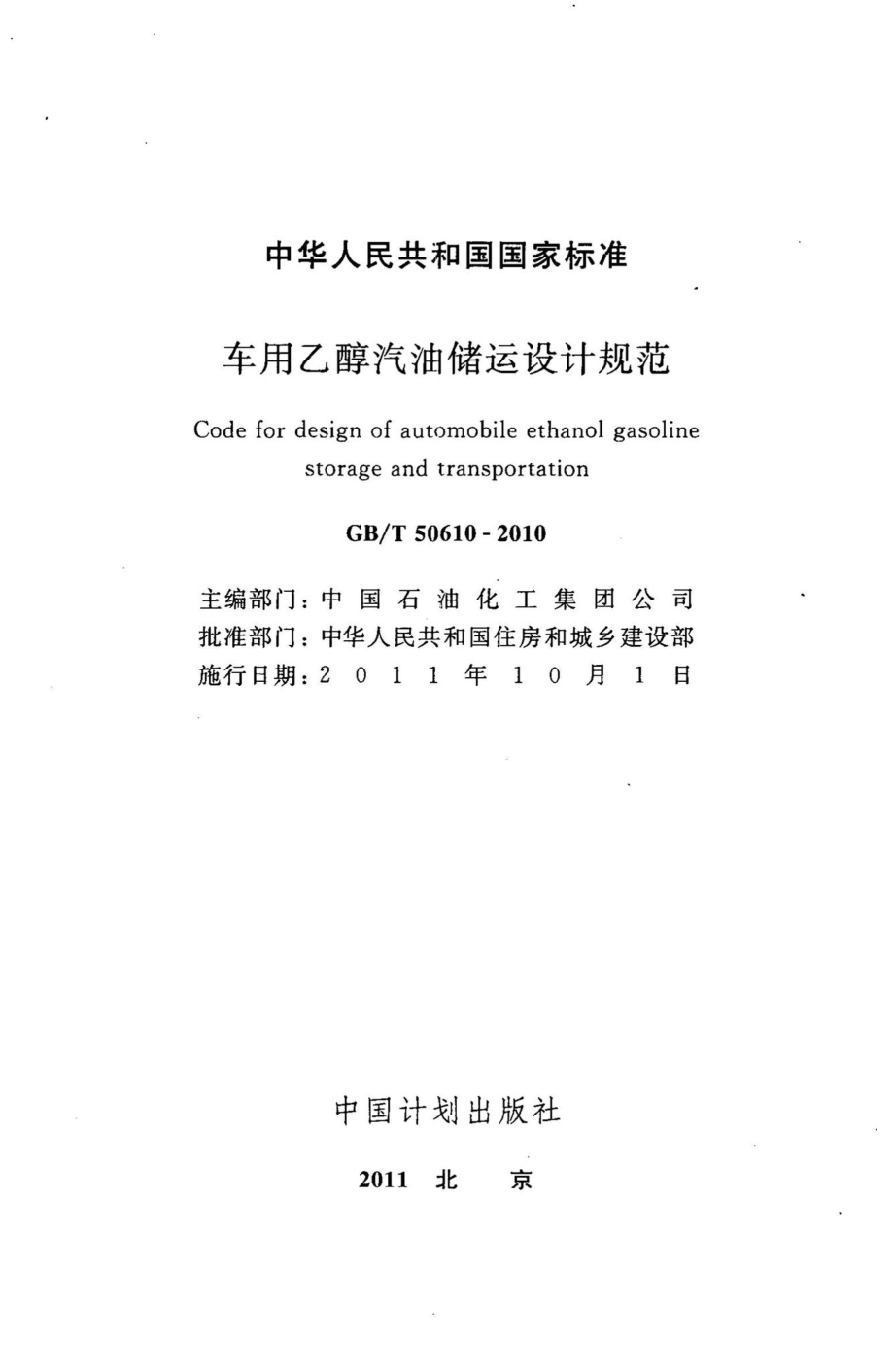 车用乙醇汽油储运设计规范 GBT50610-2010.pdf_第2页