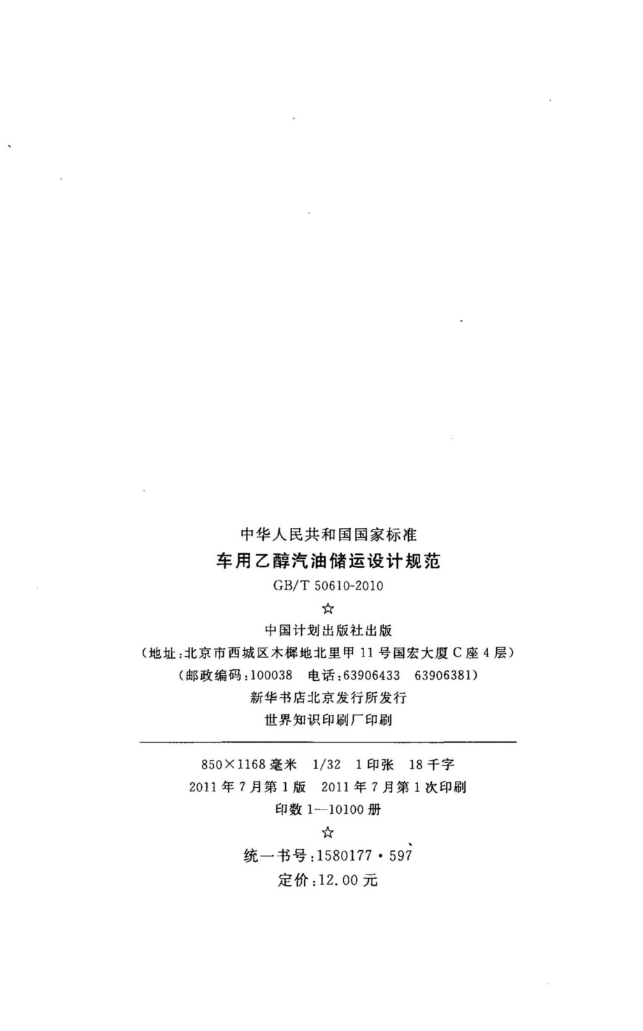 车用乙醇汽油储运设计规范 GBT50610-2010.pdf_第3页