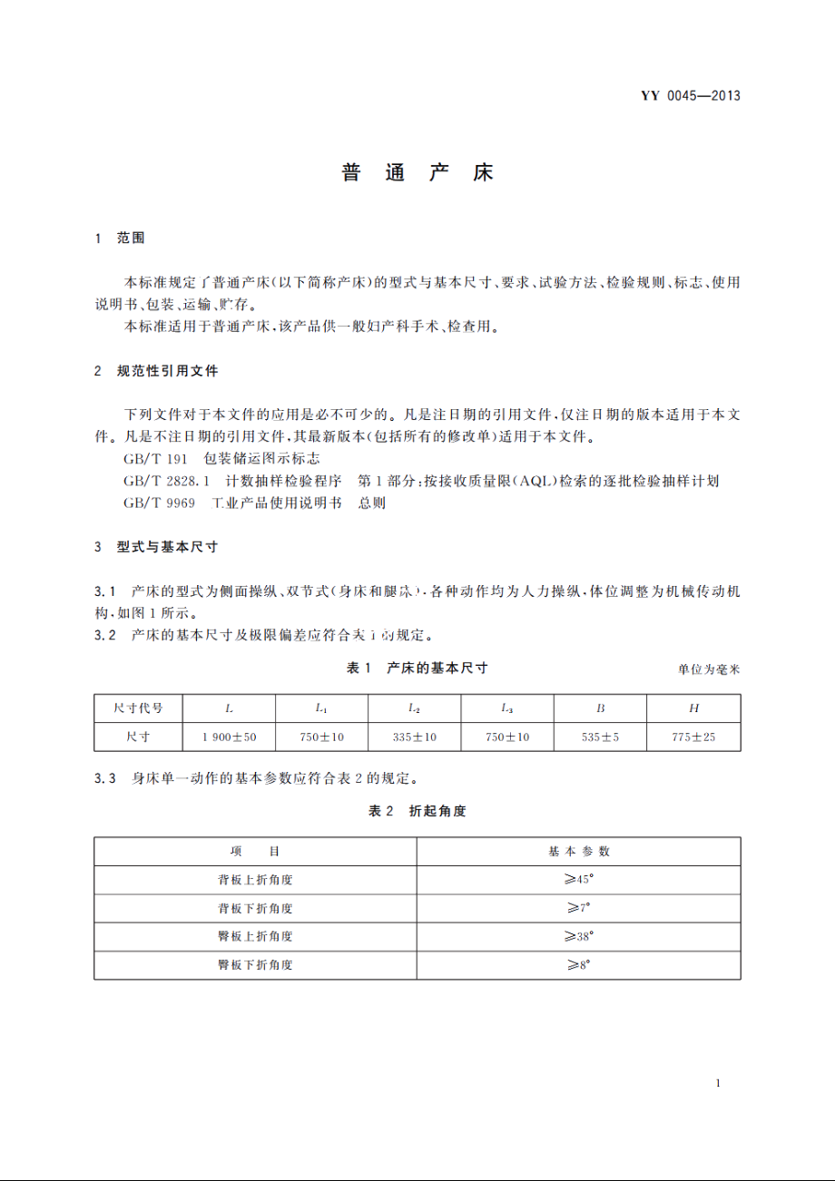 普通产床 YYT 0045-2013.pdf_第3页