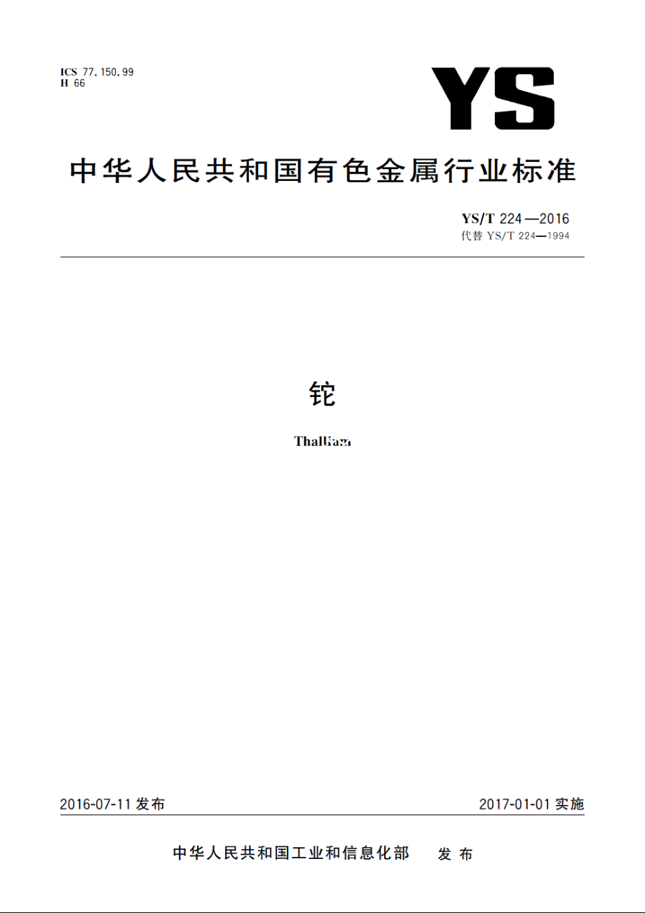 铊 YST 224-2016.pdf_第1页