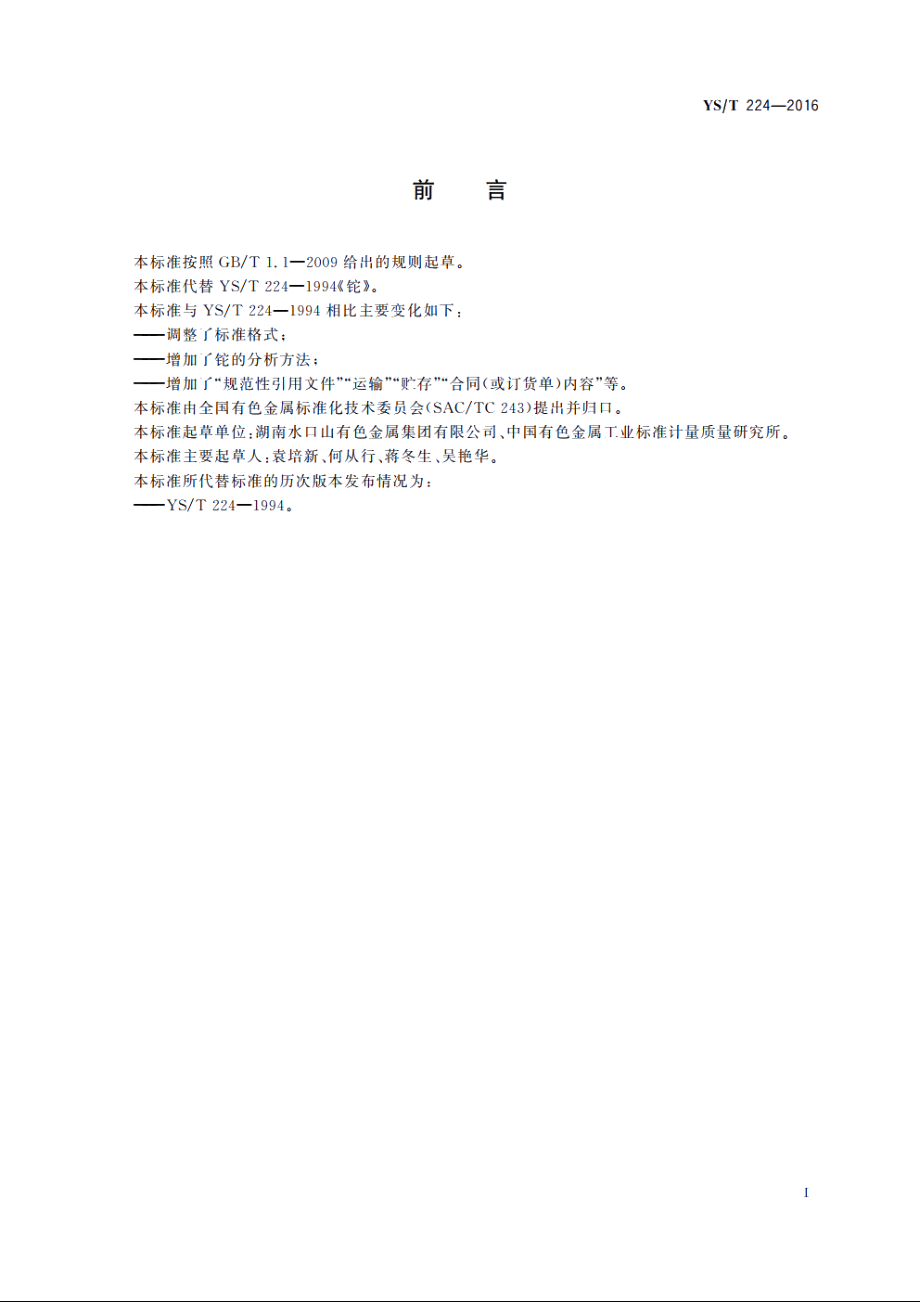 铊 YST 224-2016.pdf_第2页