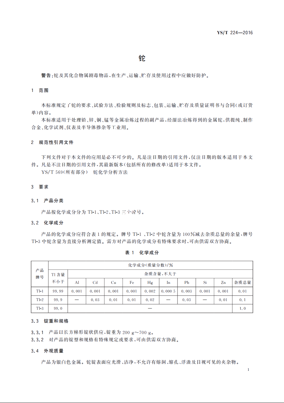 铊 YST 224-2016.pdf_第3页