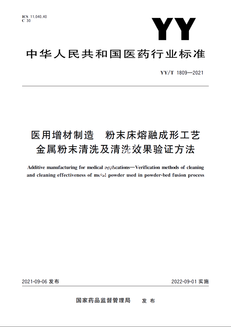 医用增材制造　粉末床熔融成形工艺金属粉末清洗及清洗效果验证方法 YYT 1809-2021.pdf_第1页