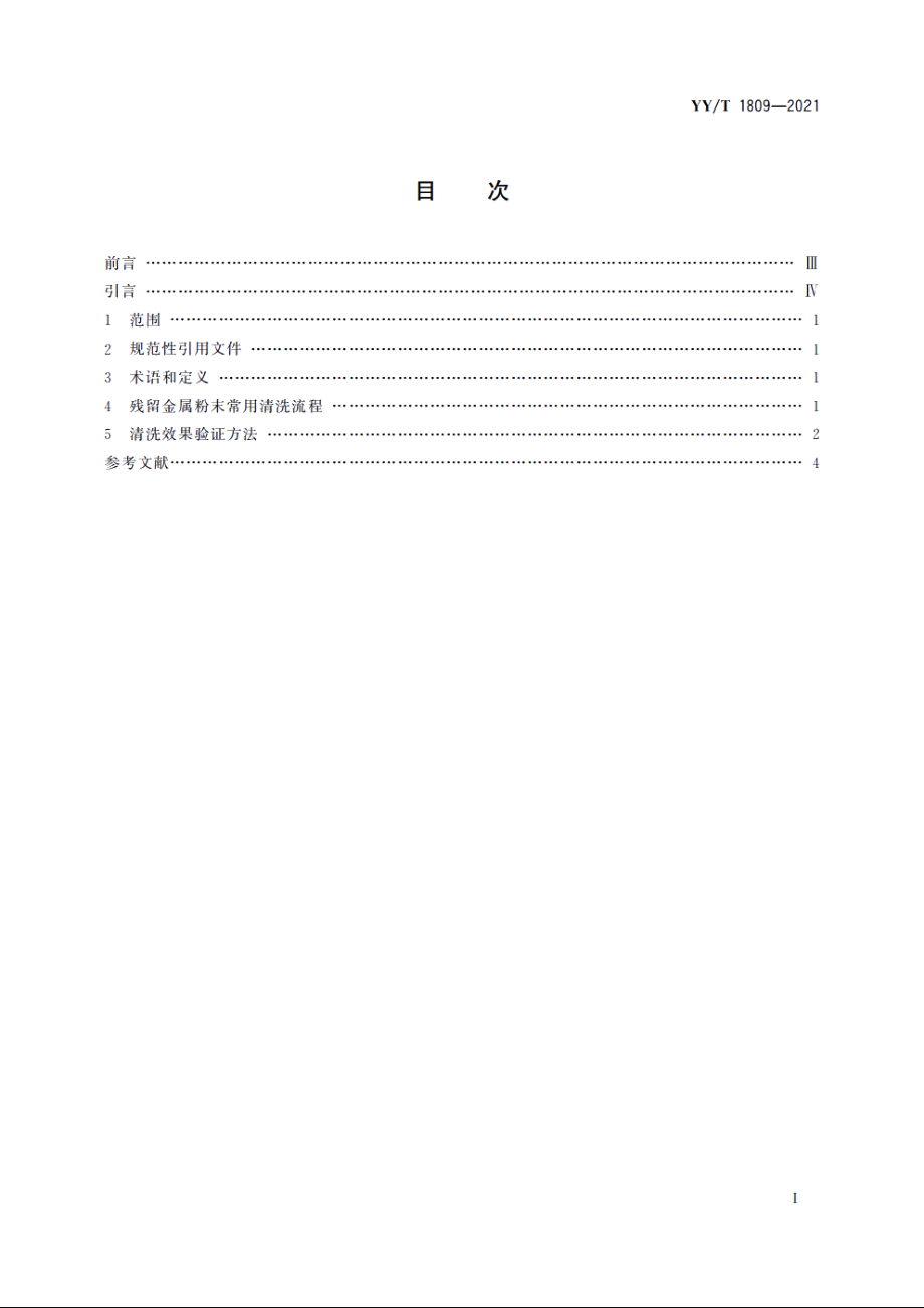 医用增材制造　粉末床熔融成形工艺金属粉末清洗及清洗效果验证方法 YYT 1809-2021.pdf_第2页