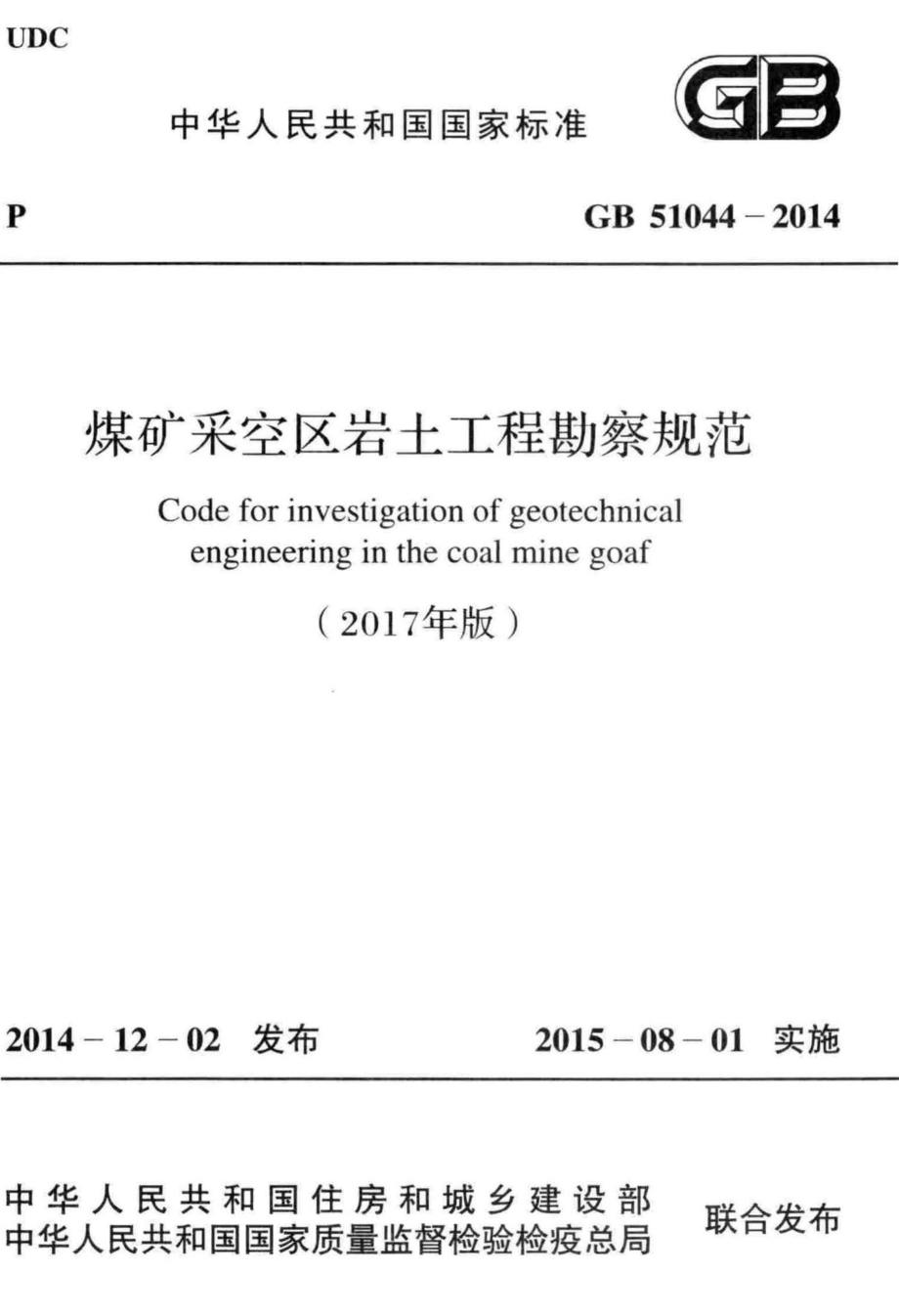 煤矿采空区岩土工程勘察规范(2017年版) GB51044-2014.pdf_第1页