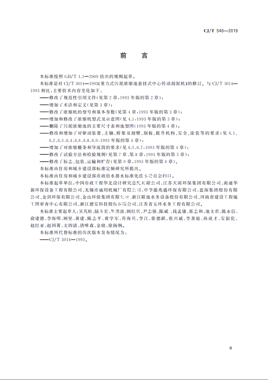 重力式污泥浓缩池悬挂式中心传动浓缩机 CJT 540-2019.pdf_第3页