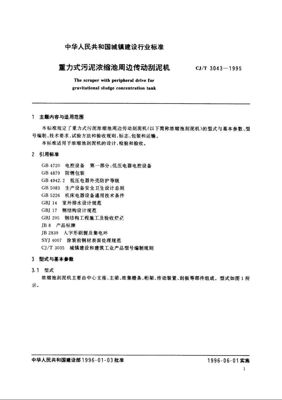 重力式污泥浓缩池周边传动刮泥机 CJT 3043-1995.pdf_第3页