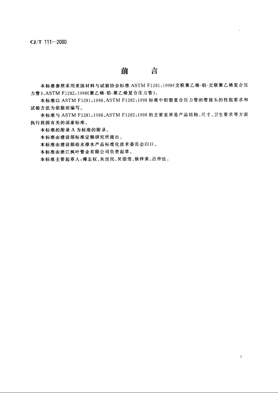 铝塑复合管用卡套式铜制管接头 CJT 111-2000.pdf_第2页