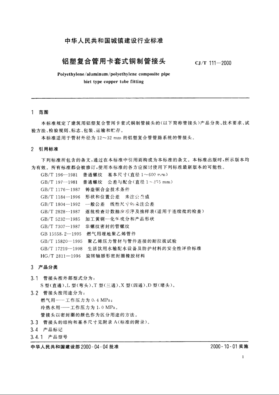 铝塑复合管用卡套式铜制管接头 CJT 111-2000.pdf_第3页