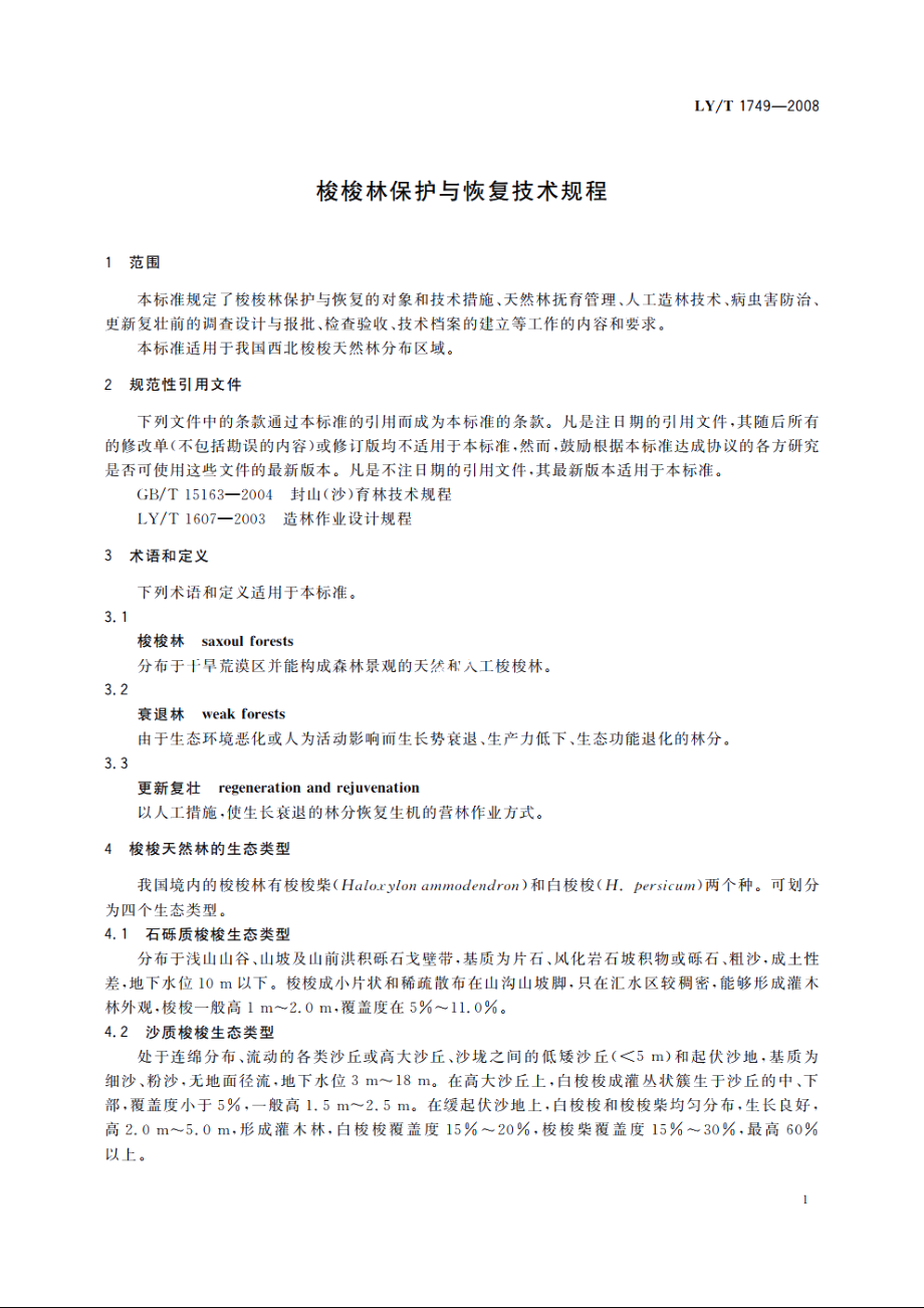 梭梭林保护与恢复技术规程 LYT 1749-2008.pdf_第3页