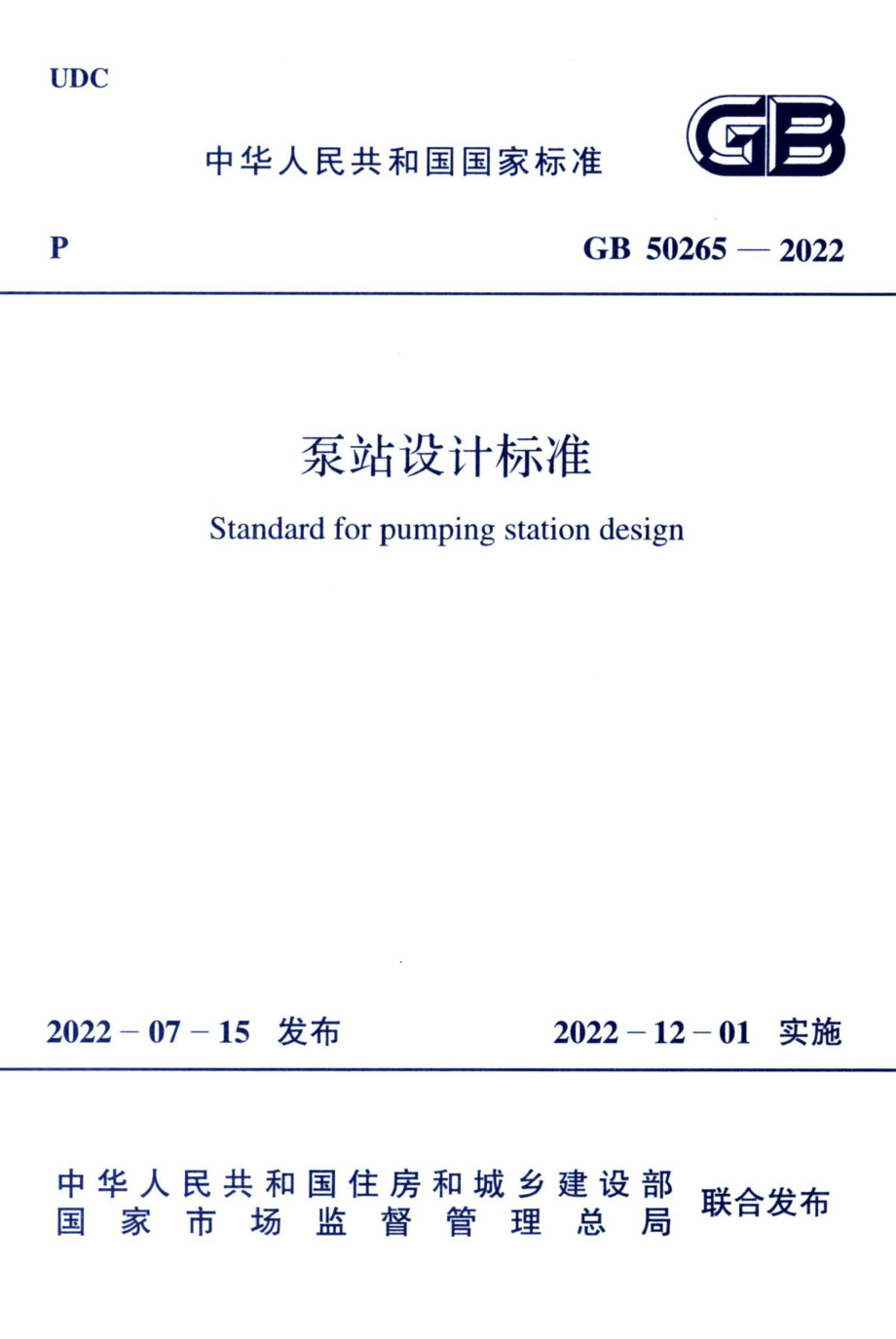 泵站设计标准 GB50265-2022.pdf_第1页