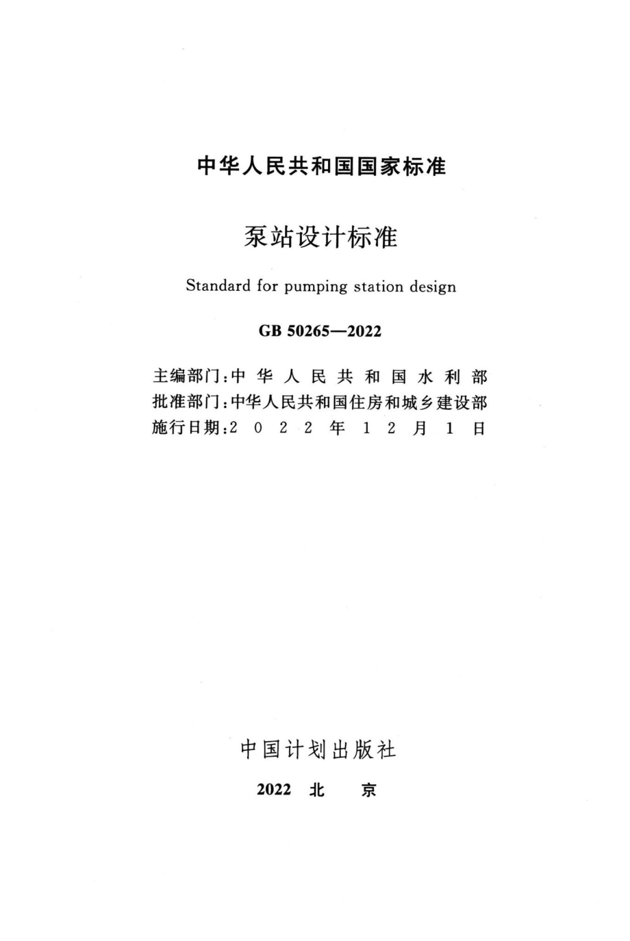 泵站设计标准 GB50265-2022.pdf_第2页