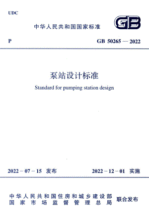 泵站设计标准 GB50265-2022.pdf